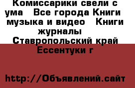 Комиссарики свели с ума - Все города Книги, музыка и видео » Книги, журналы   . Ставропольский край,Ессентуки г.